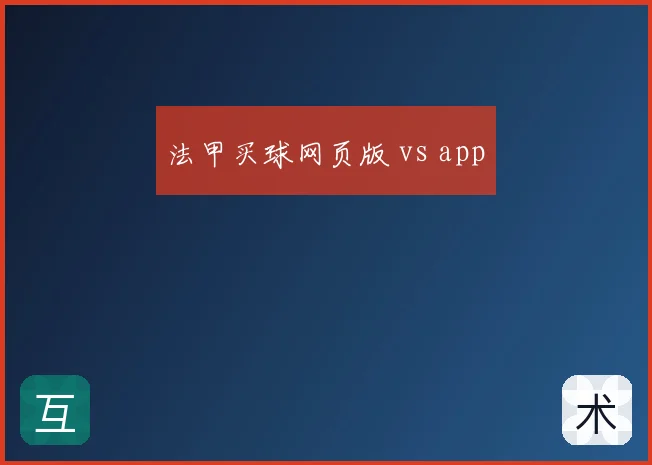 法甲买球网页版 vs app