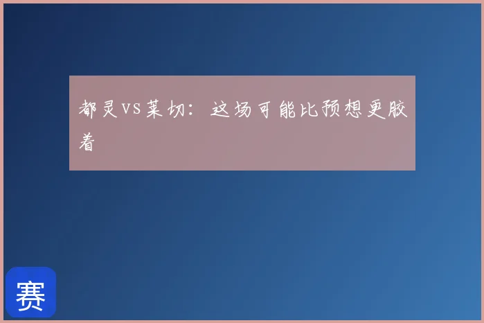 都灵vs莱切:这场可能比预想更胶着