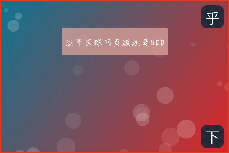 法甲买球网页版还是app