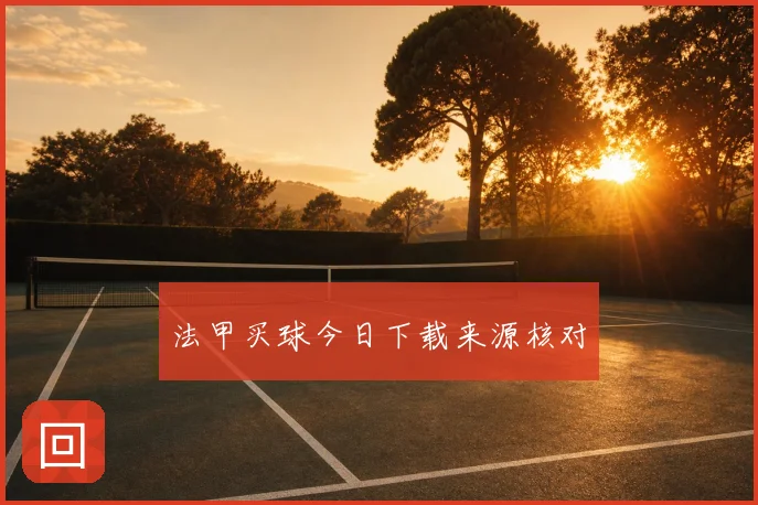 法甲买球今日下载来源核对