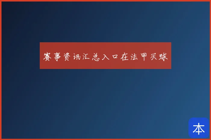 赛事资讯汇总入口在法甲买球