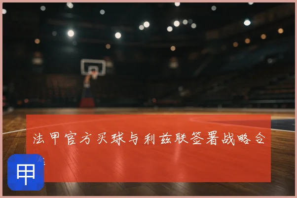 法甲官方买球与利兹联签署战略合作