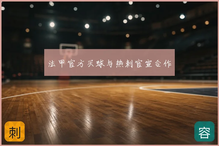 法甲官方买球与热刺官宣合作