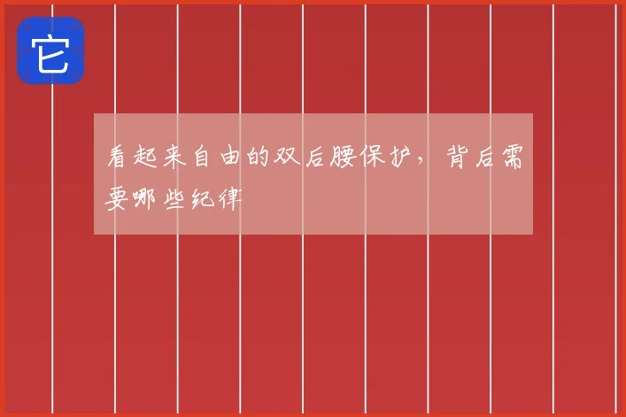 看起来自由的双后腰保护，背后需要哪些纪律