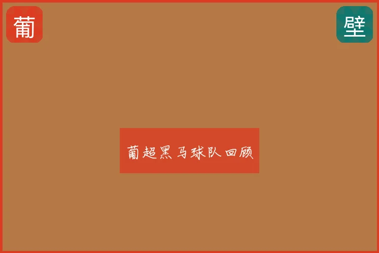 葡超黑马球队回顾