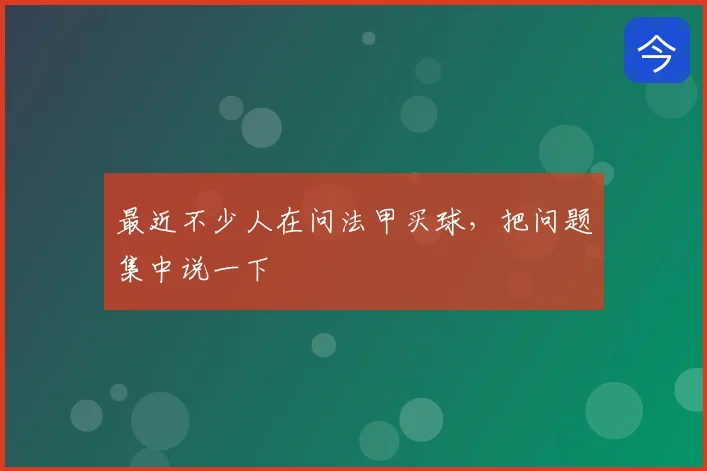 最近不少人在问法甲买球，把问题集中说一下